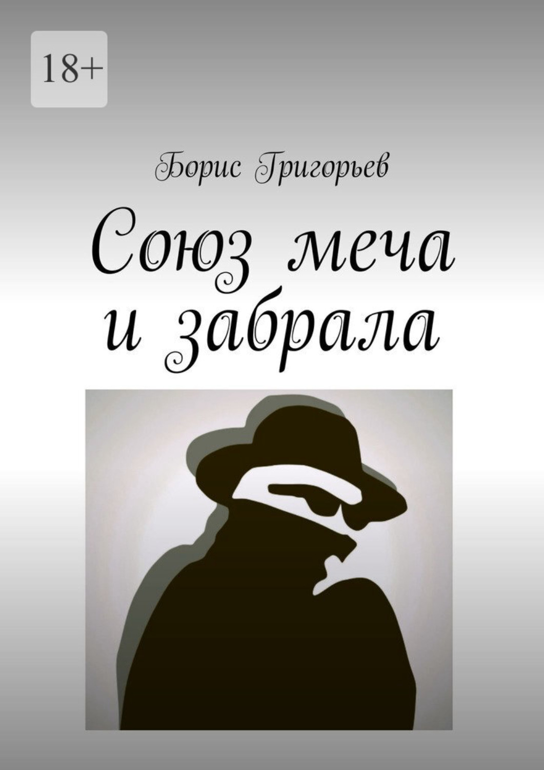 Обложка книги «Союз меча и забрала»