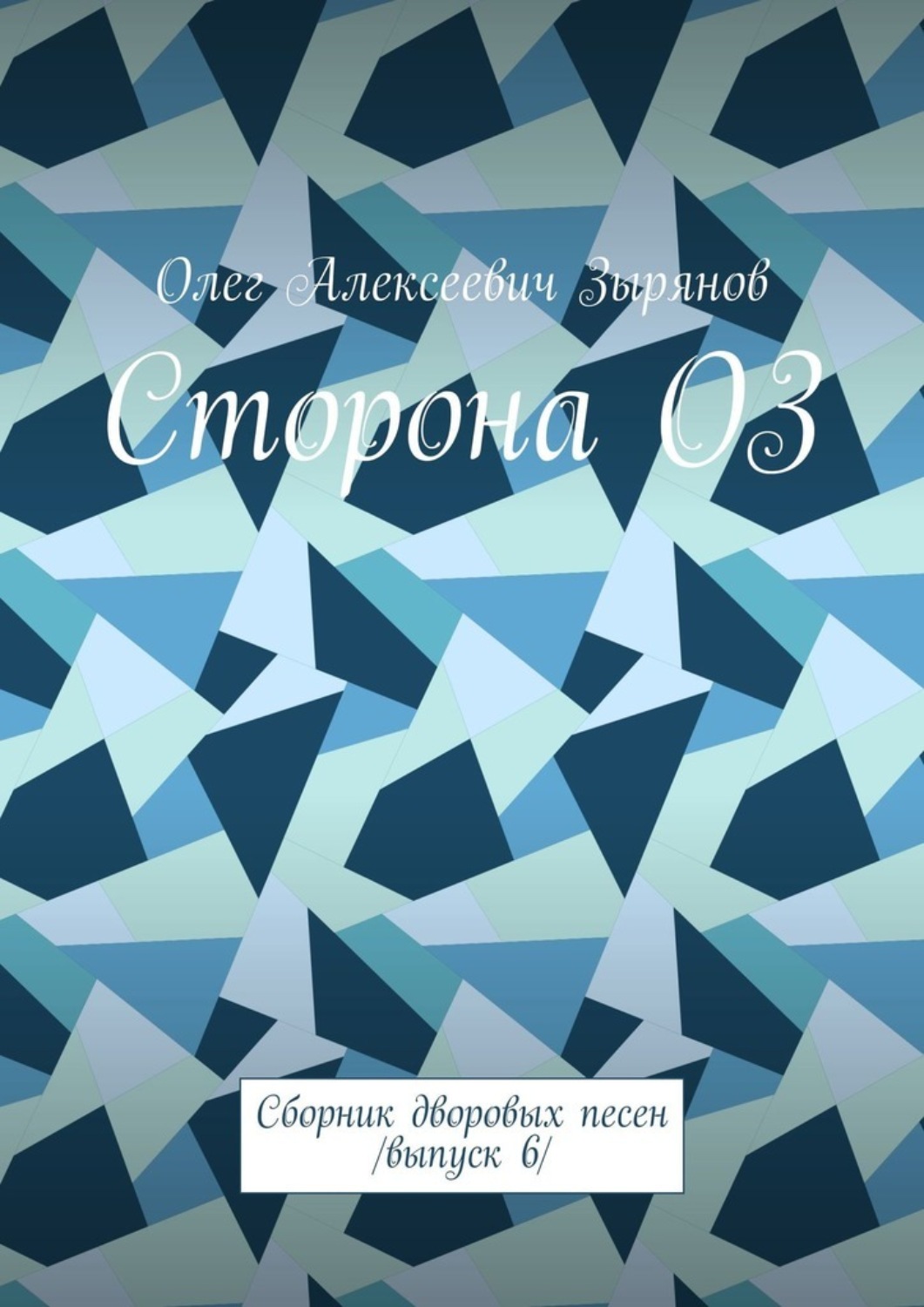 Обложка книги «Сторона ОЗ. Сборник дворовых песен /Выпуск 6/»