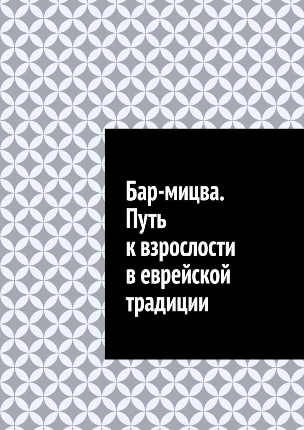 Обложка книги «Бар-мицва. Путь к взрослости в еврейской традиции»