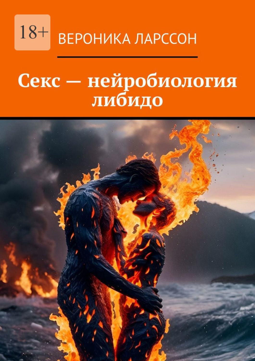 Обложка книги «Секс – нейробиология либидо»
