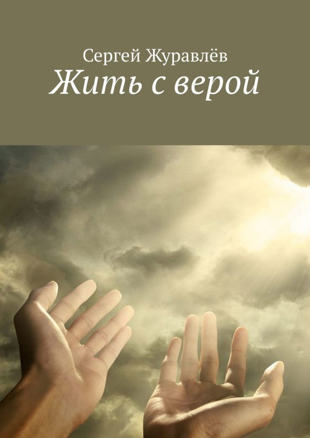 Обложка книги «Жить с верой»