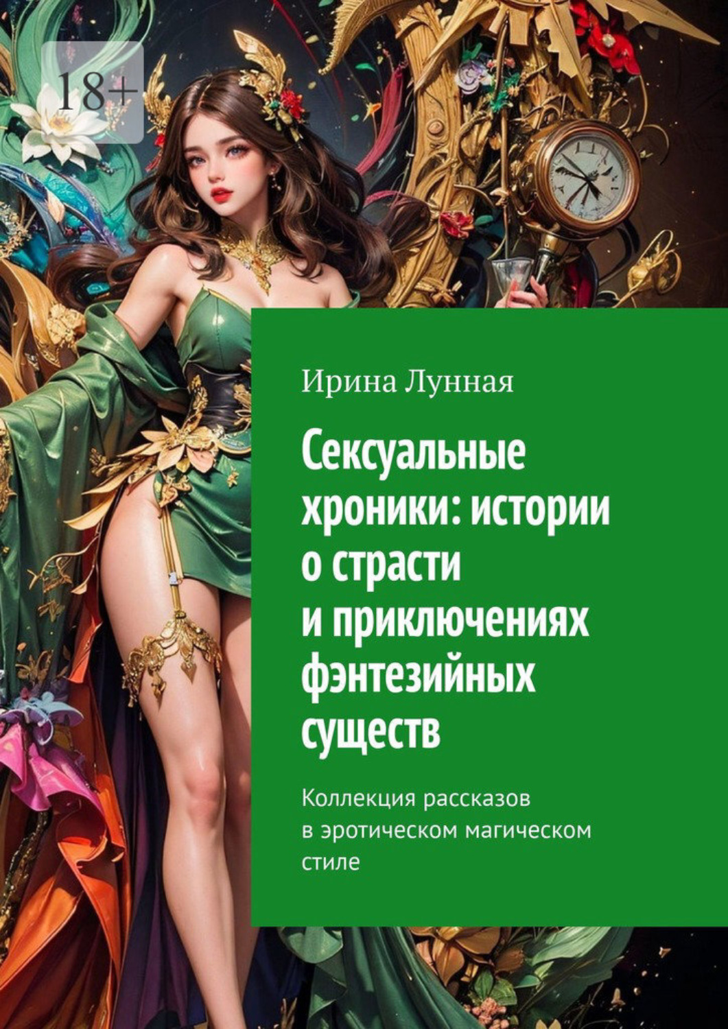 Обложка книги «Сексуальные хроники: истории о страсти и приключениях фэнтезийных существ. Коллекция рассказов в эротическом магическом стиле»
