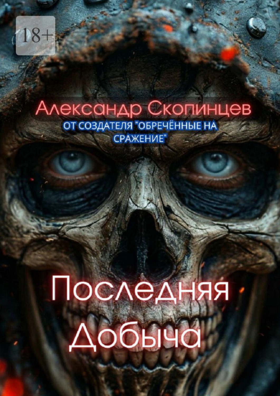 Обложка книги «Последняя добыча. Добро пожаловать на Код-9. Здесь охота уже началась»