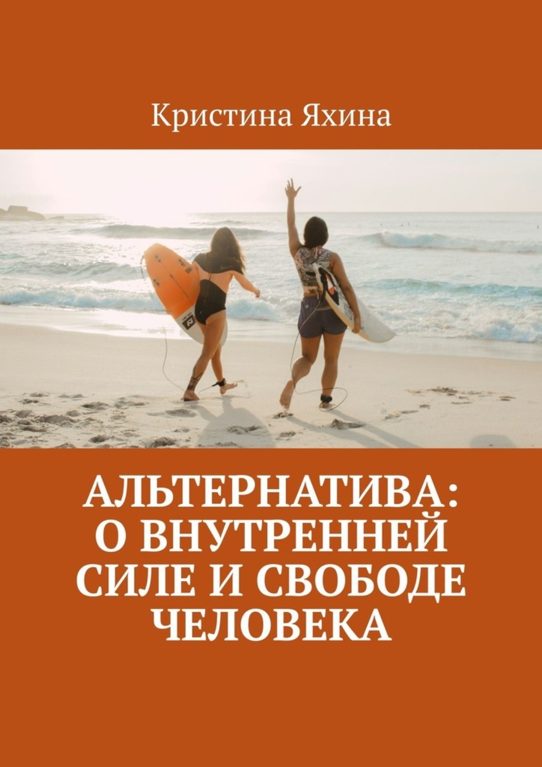 Обложка книги «Альтернатива: о внутренней силе и свободе человека»