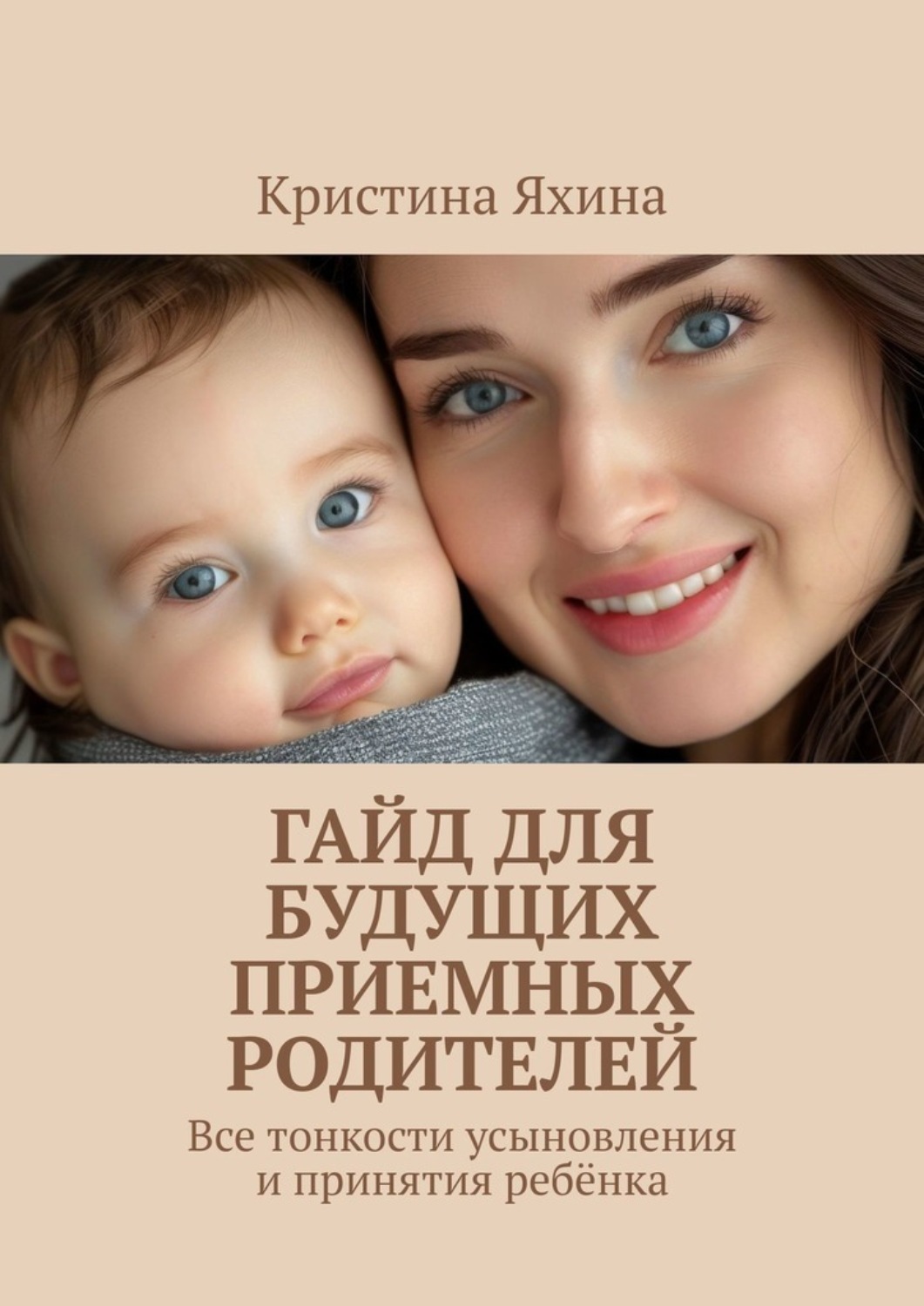 Обложка книги «Гайд для будущих приемных родителей. Все тонкости усыновления и принятия ребёнка»