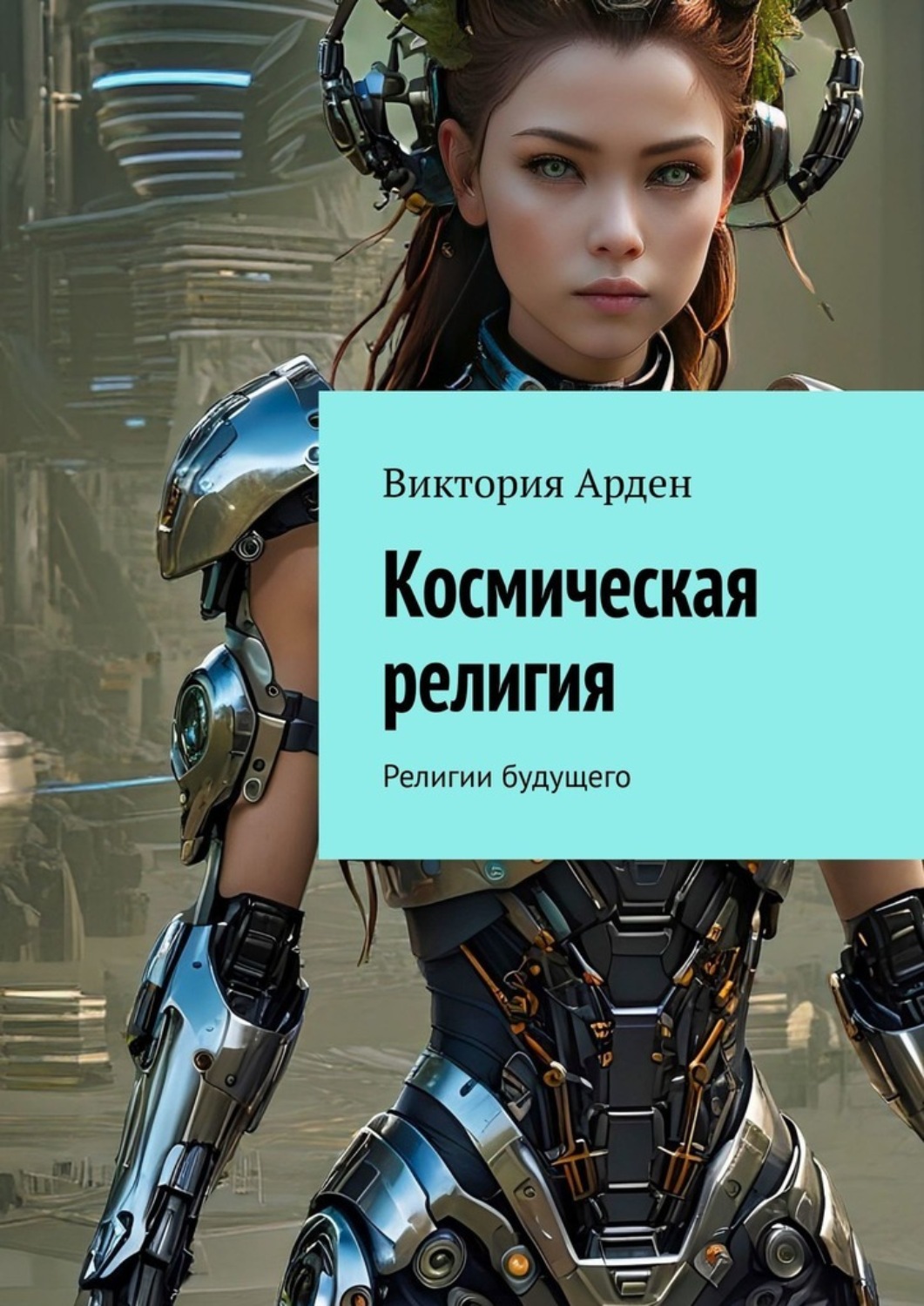 Обложка книги «Космическая религия. Религии будущего»