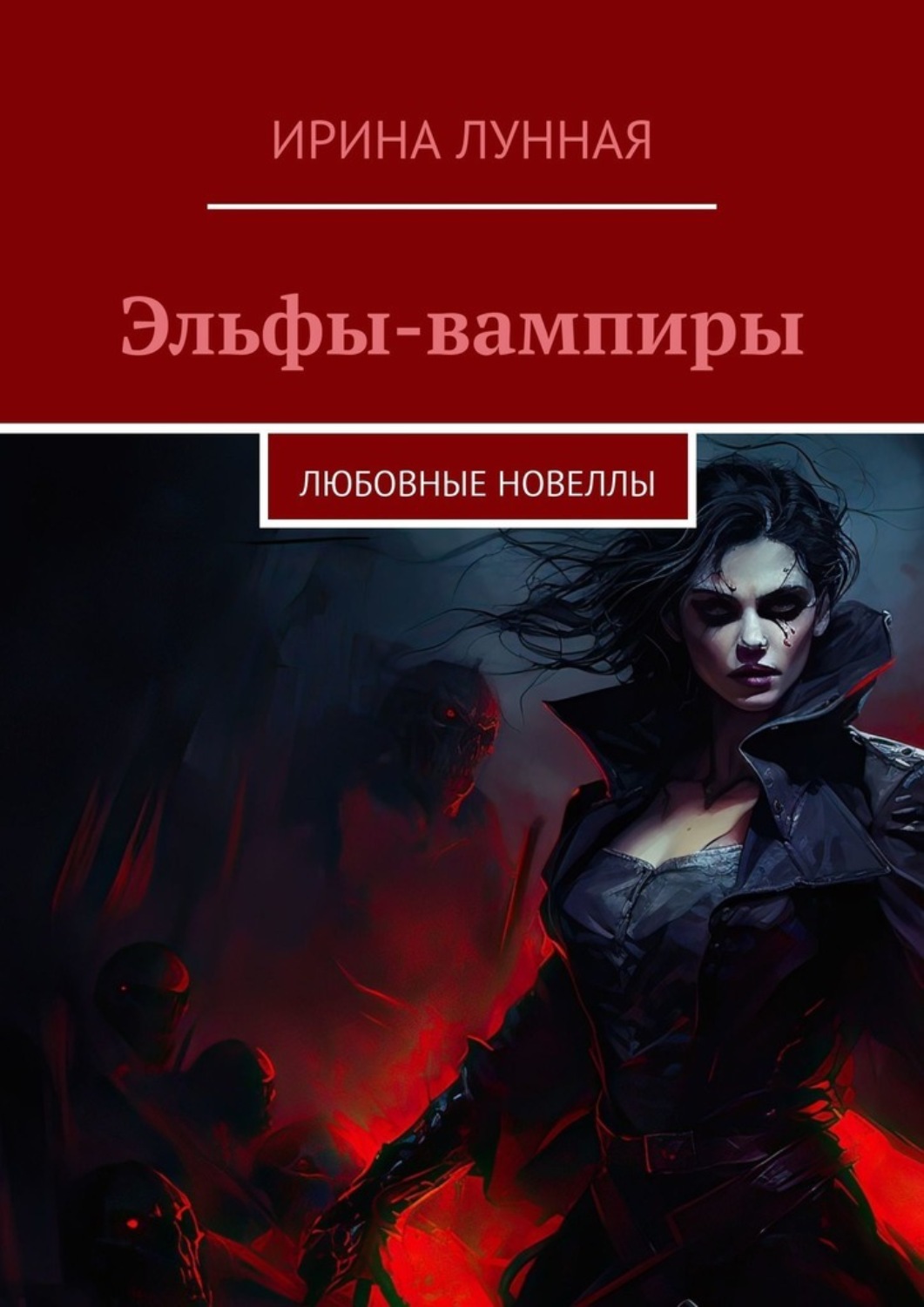 Обложка книги «Эльфы-вампиры. Любовные новеллы»