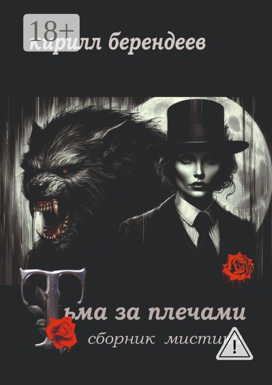 Обложка книги «Тьма за плечами»