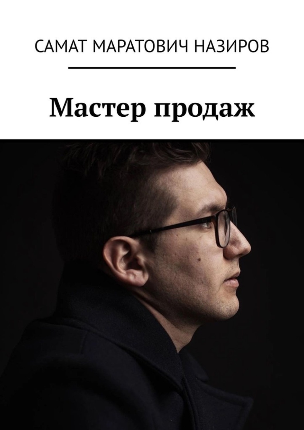 Обложка книги «Мастер продаж»