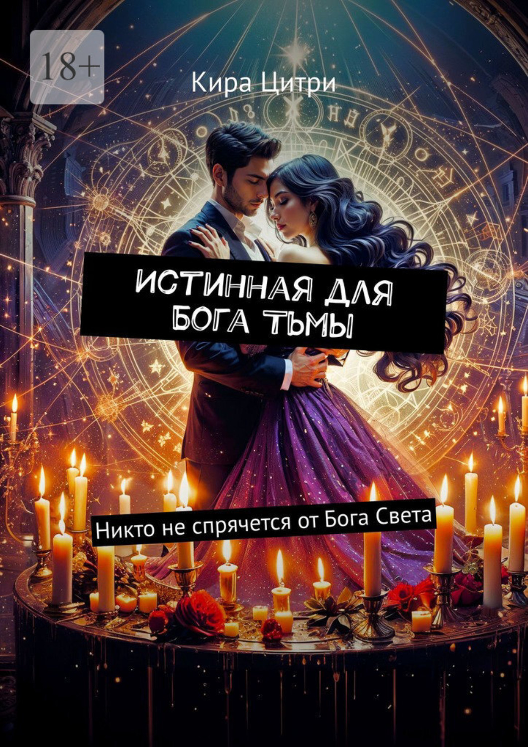 Обложка книги «Истинная для Бога Тьмы. Никто не спрячется от Бога Света»