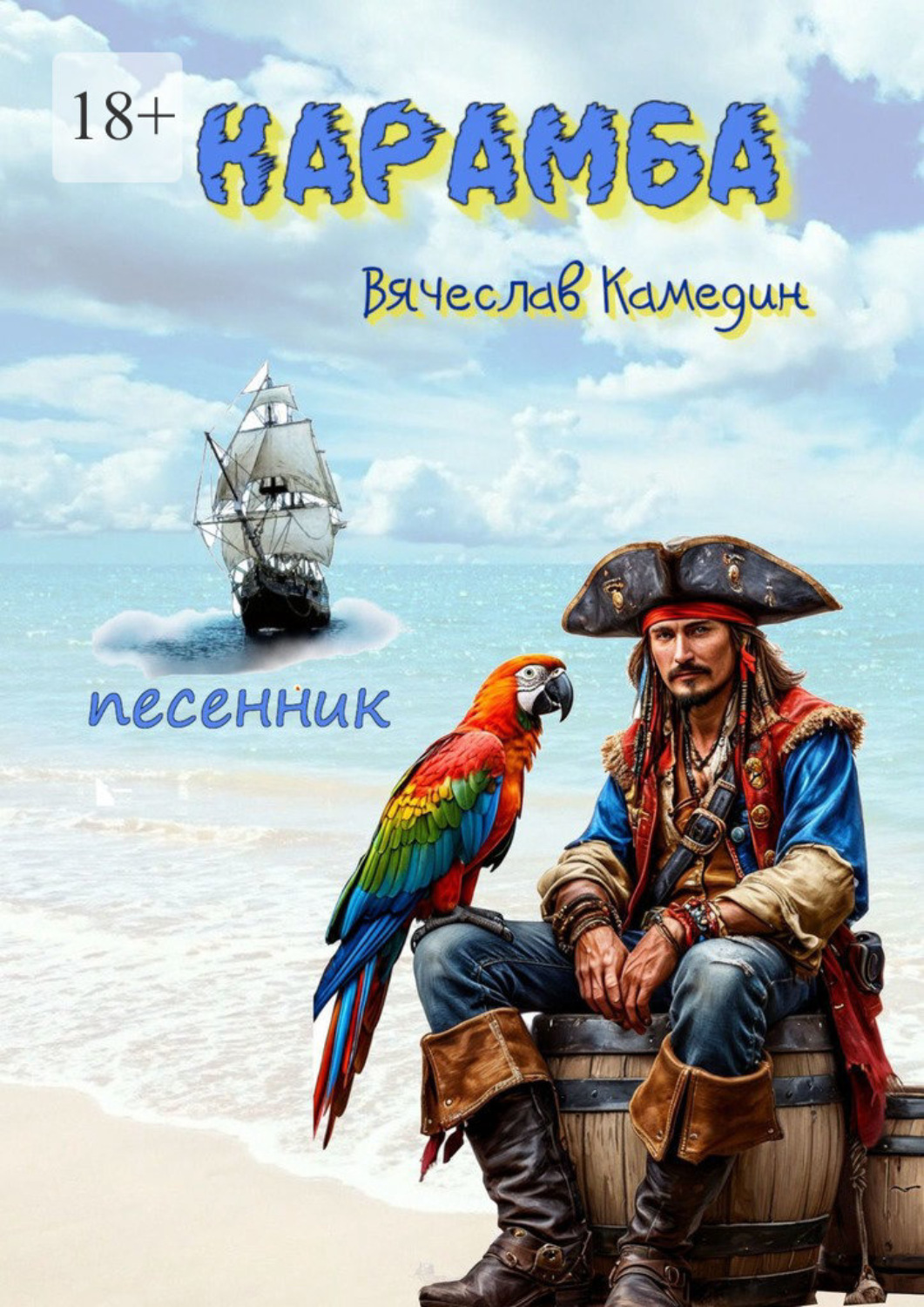 Обложка книги «Карамба»