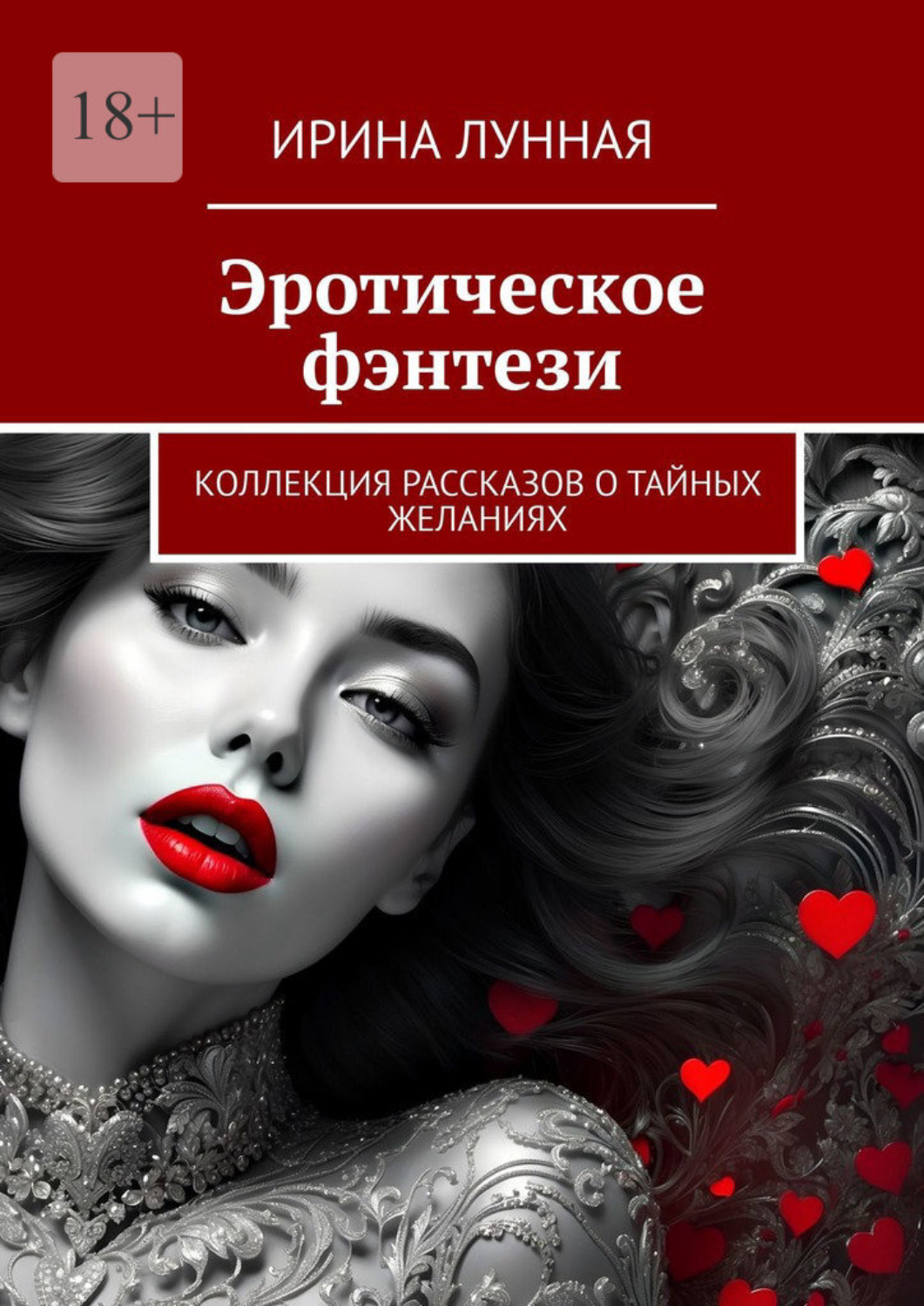 Обложка книги «Эротическое фэнтези. Коллекция рассказов о тайных желаниях»