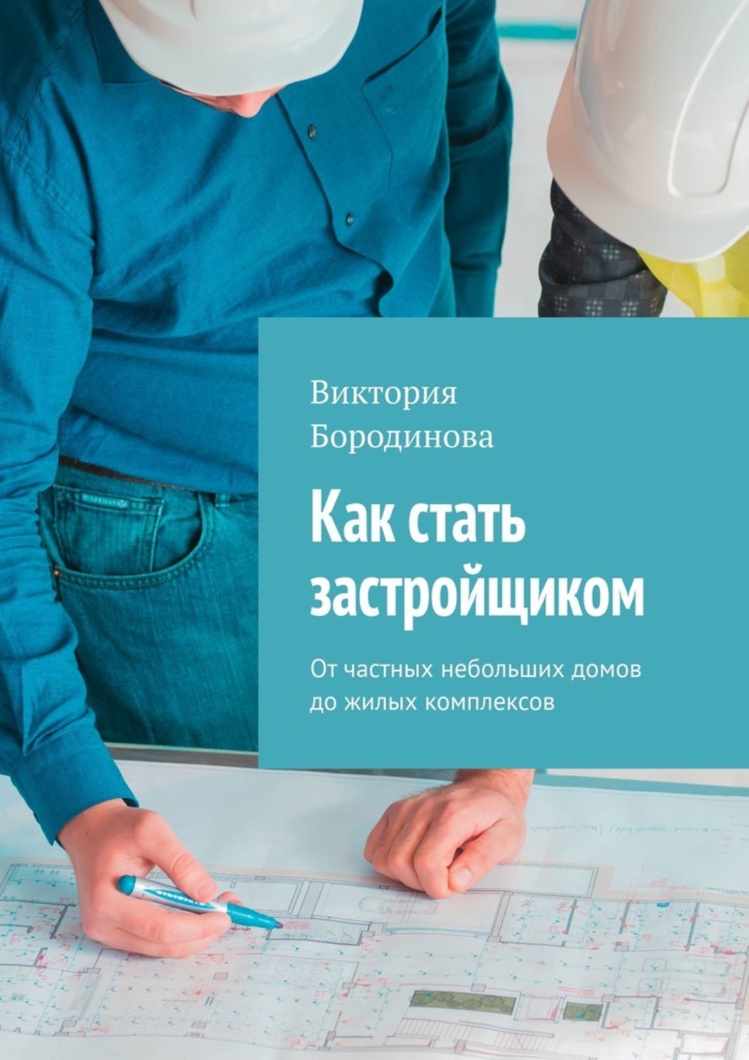 Обложка книги «Как стать застройщиком. От частных небольших домов до жилых комплексов»