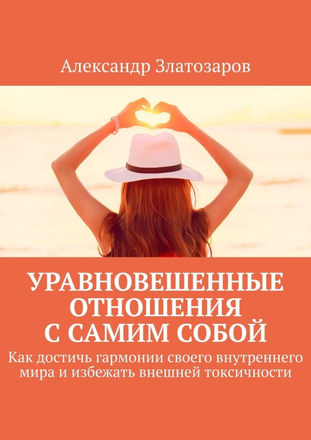 Обложка книги «Уравновешенные отношения с самим собой. Как достичь гармонии своего внутреннего мира и избежать внешней токсичности»