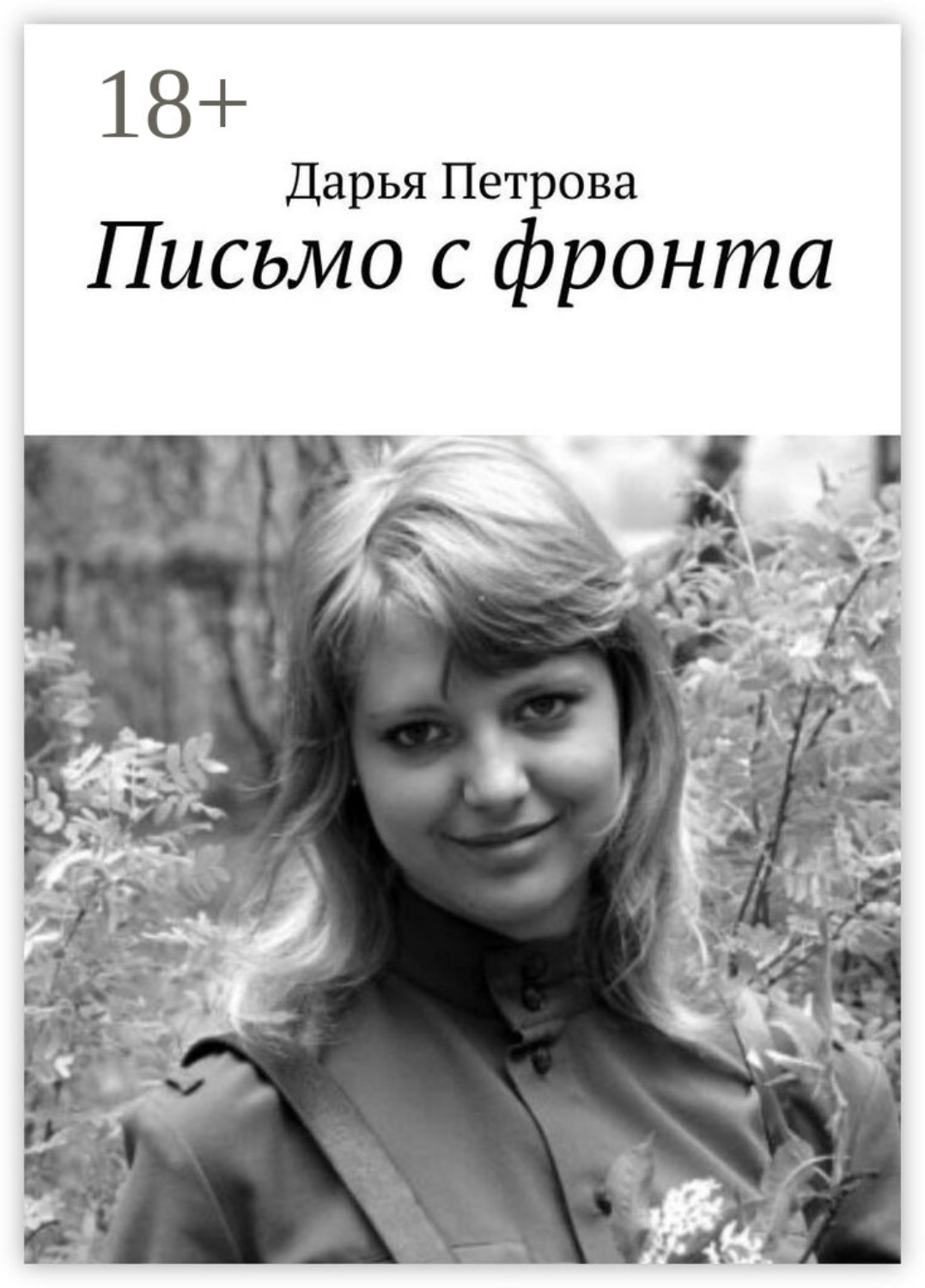 Обложка книги «Письмо с фронта»
