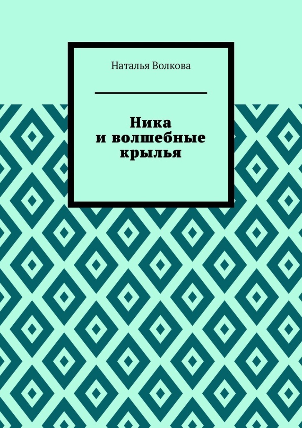 Обложка книги «Ника и волшебные крылья»