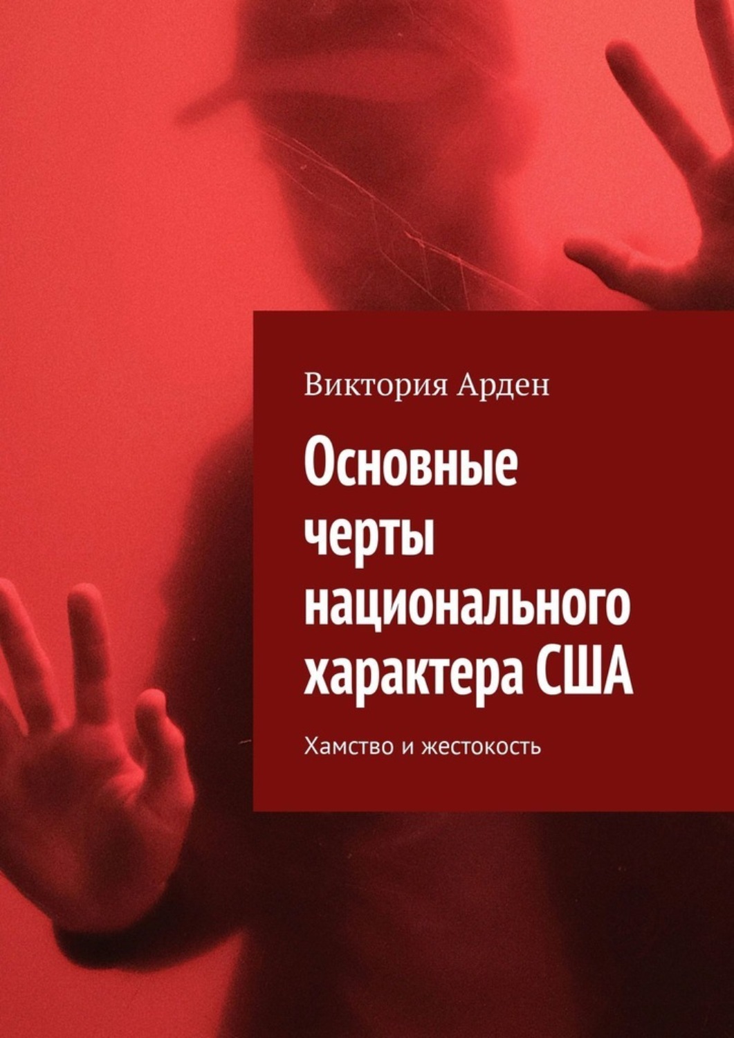 Обложка книги «Основные черты национального характера США. Хамство и жестокость»