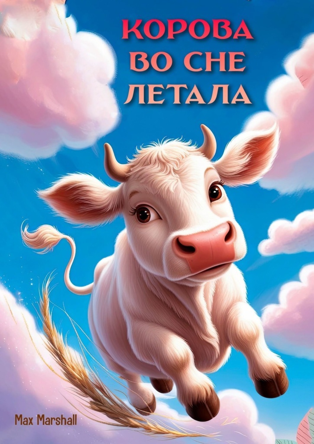 Обложка книги «Корова во сне летала»