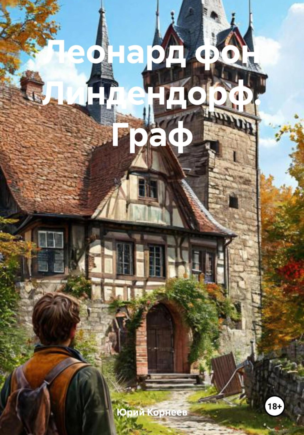 Обложка книги «Леонард фон Линдендорф. Граф»