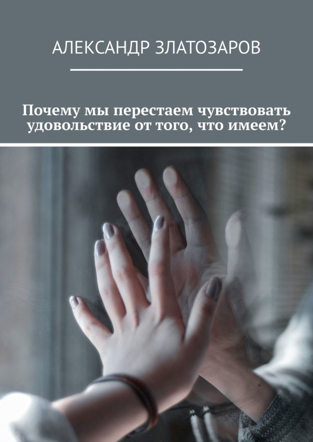 Обложка книги «Почему мы перестаем чувствовать удовольствие от того, что имеем?»
