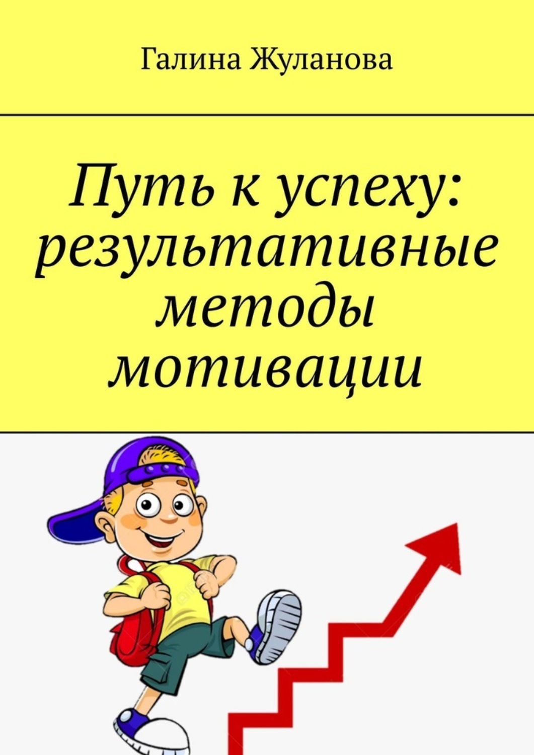 Обложка книги «Путь к успеху: результативные методы мотивации»