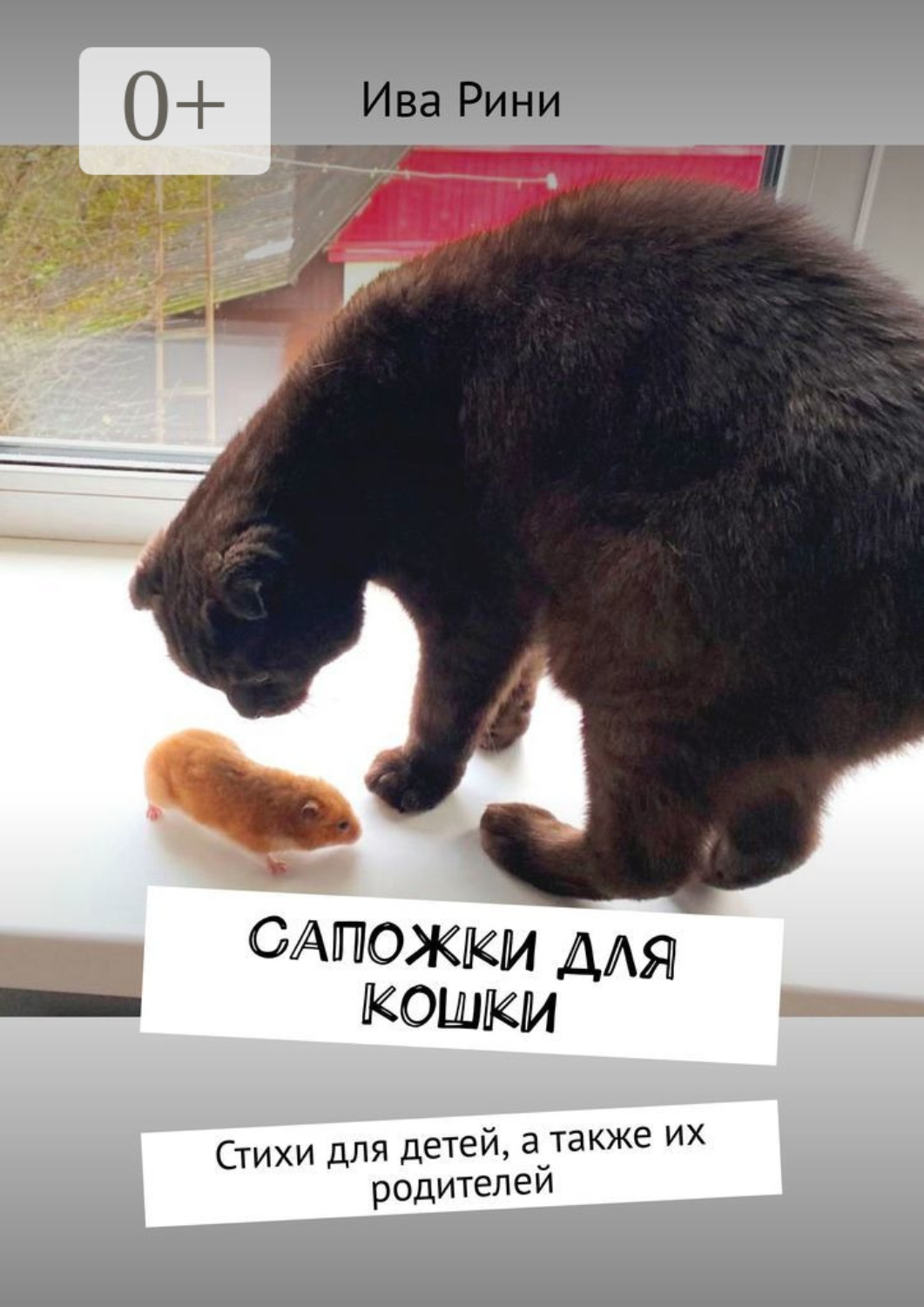 Обложка книги «Сапожки для кошки. Стихи для детей, а также их родителей»