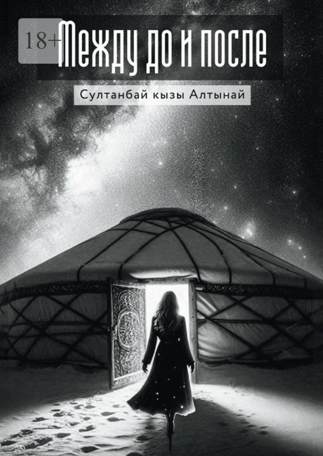 Обложка книги «Между До и После»