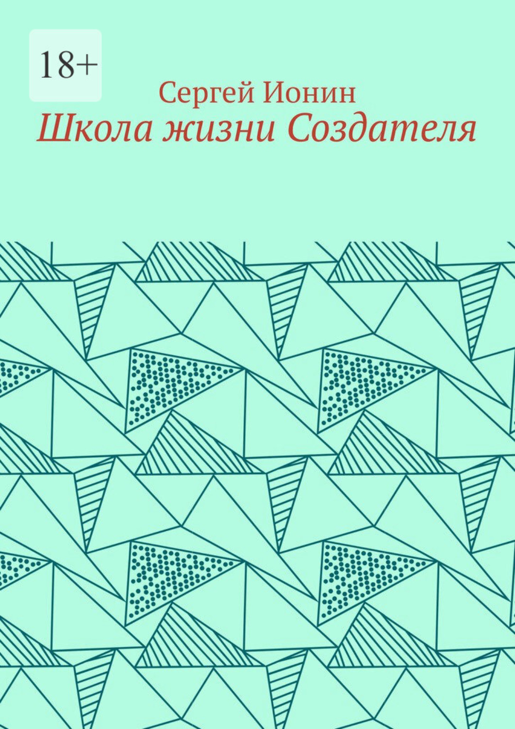 Обложка книги «Школа жизни Создателя. Монография»