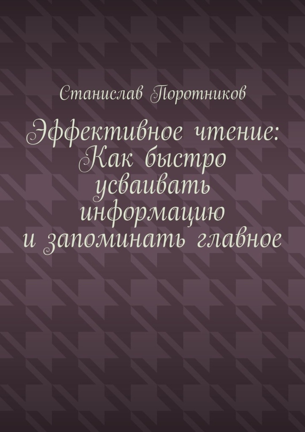 Обложка книги «Эффективное чтение: Как быстро усваивать информацию и запоминать главное»