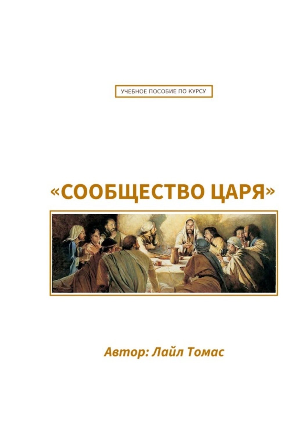 Обложка книги «Учебное пособие по курсу «Сообщество Царя». Первый курс из серии «Все ради одного»»