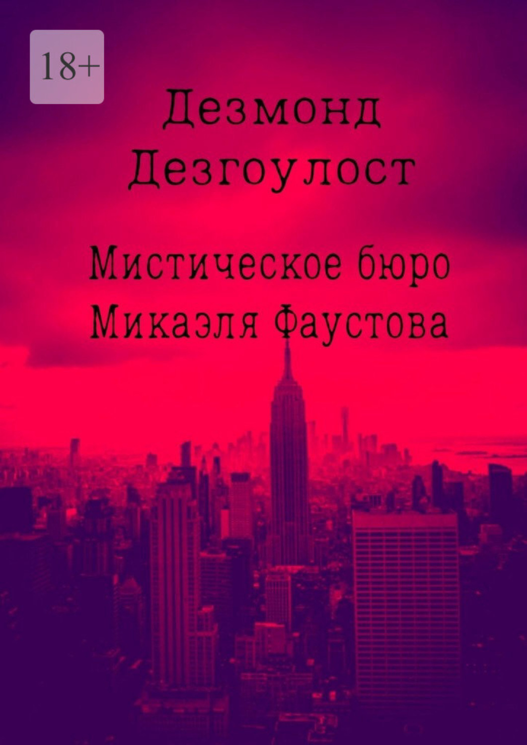 Обложка книги «Мистическое бюро Микаэля Фаустова»