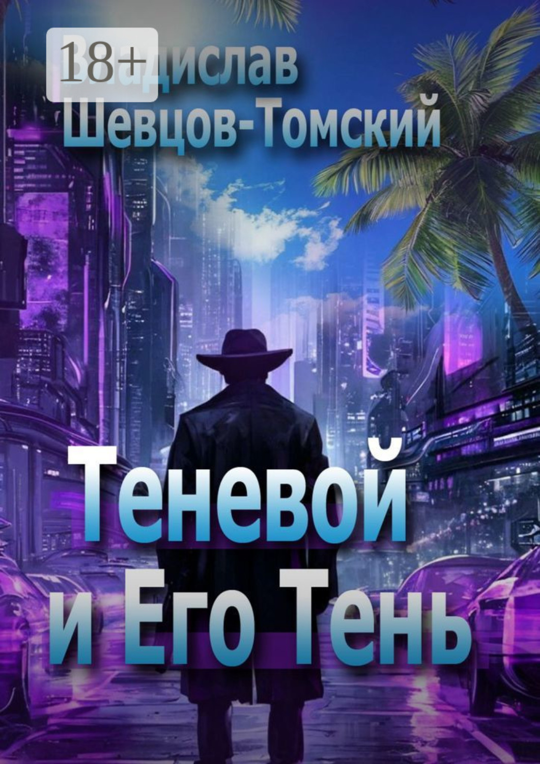 Обложка книги «Теневой и Его Тень»