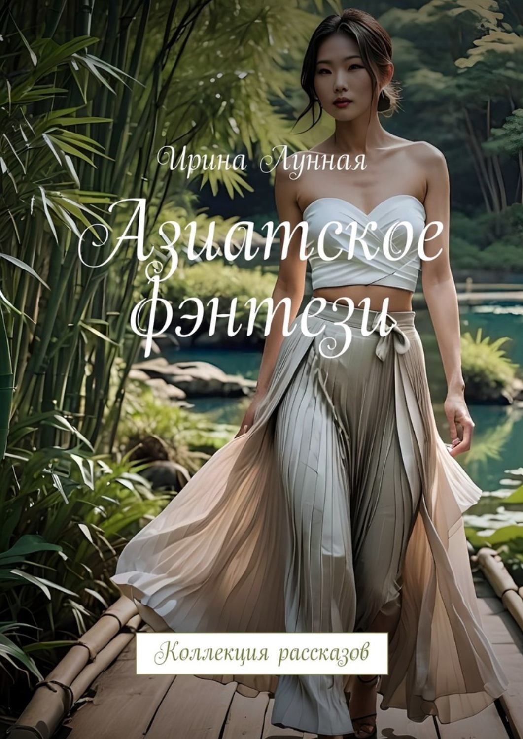 Обложка книги «Азиатское фэнтези. Коллекция рассказов»