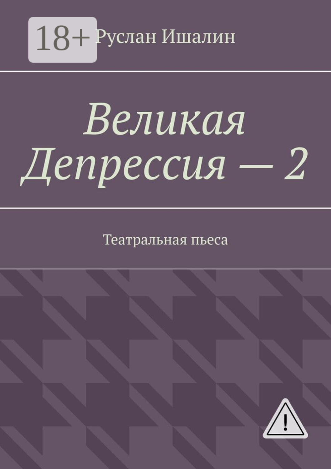 Обложка книги «Великая Депрессия – 2. Театральная пьеса»