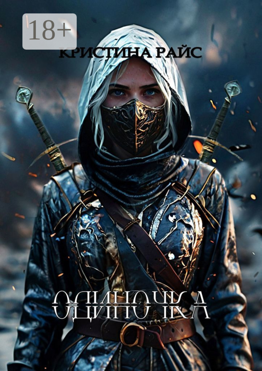 Обложка книги «Одиночка»