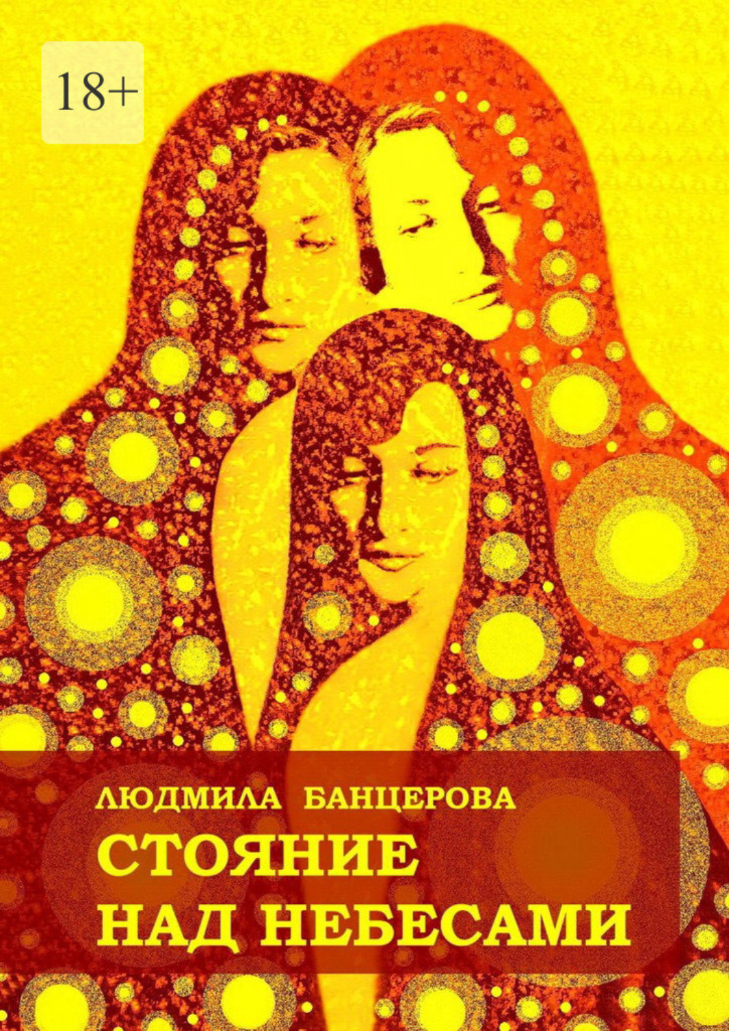 Обложка книги «Стояние над небесами. Книга стихотворений»