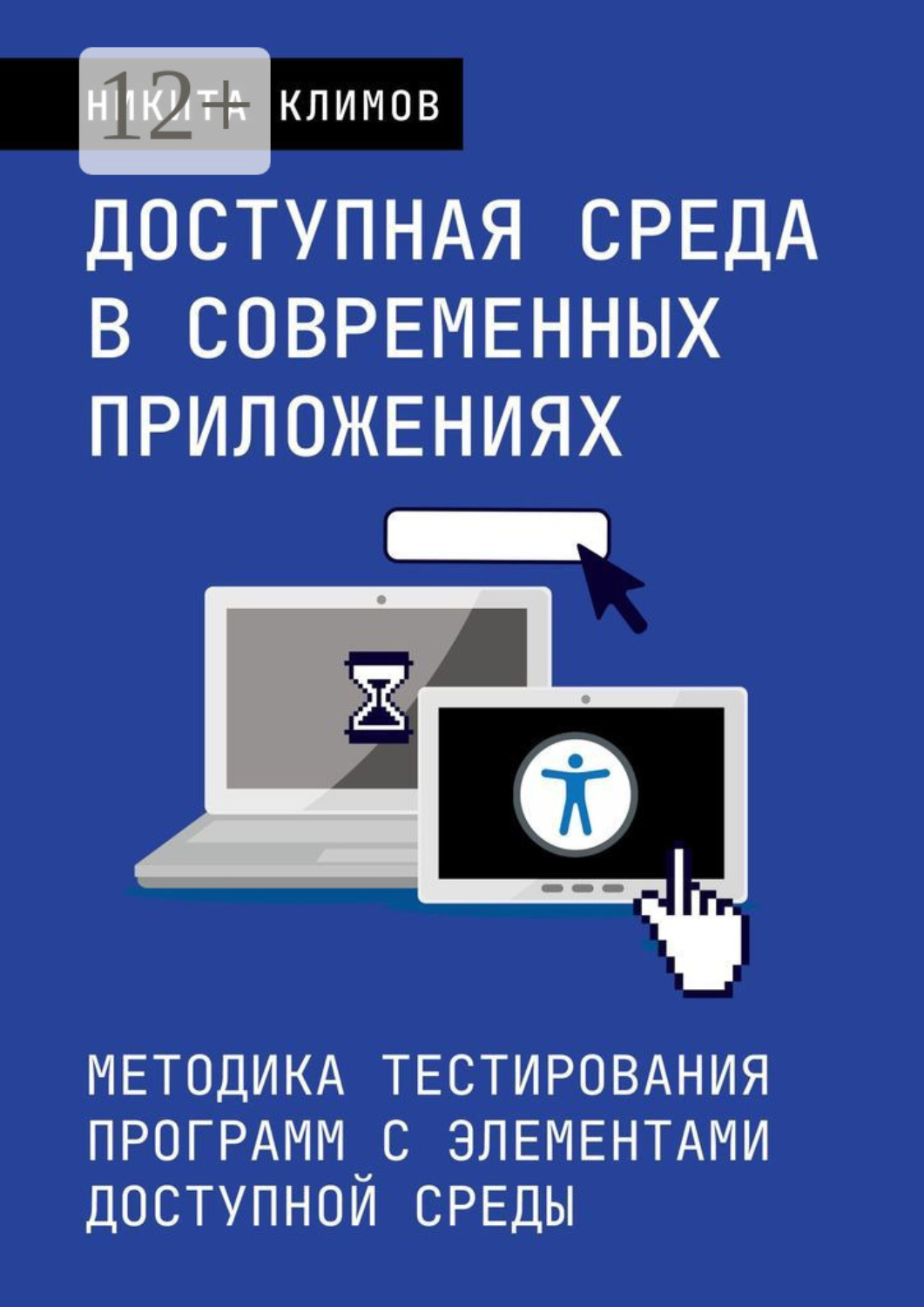Обложка книги «Доступная среда в современных приложениях. Методика тестирования программ с элементами доступной среды»