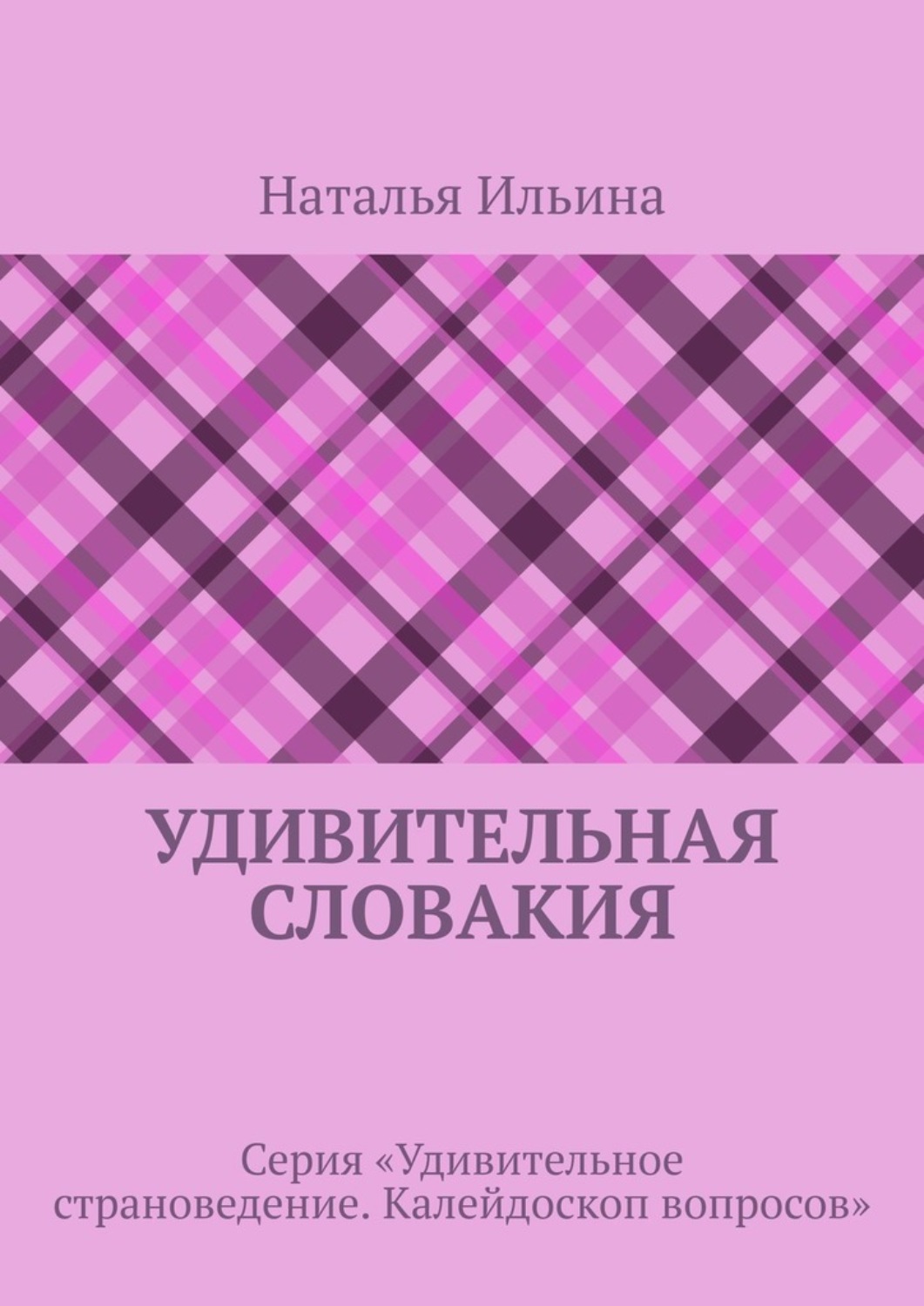 Обложка книги «Удивительная Словакия. Серия «Удивительное страноведение. Калейдоскоп вопросов»»