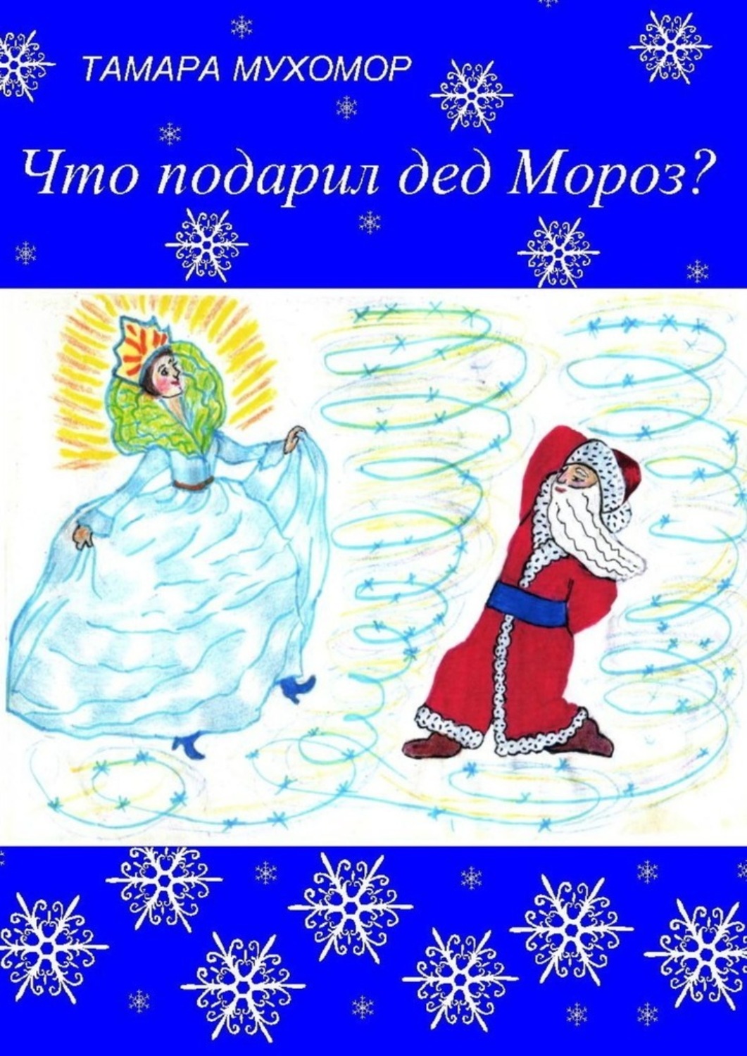 Обложка книги «Что подарил дед Мороз? Новогодняя сказка»