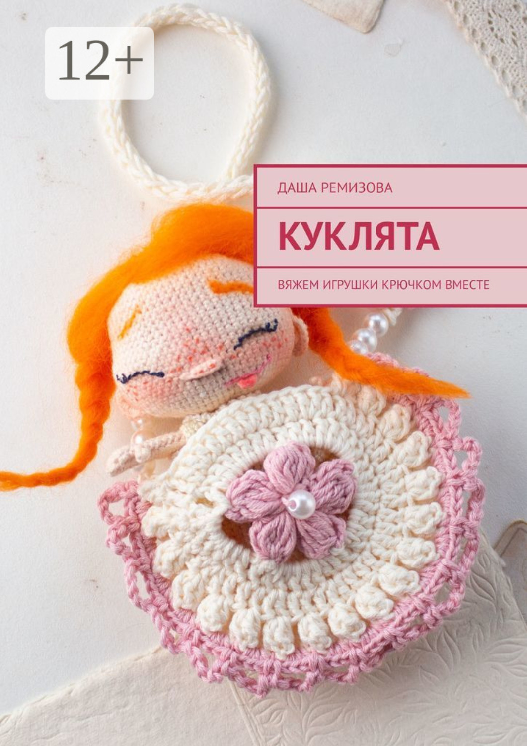 Обложка книги «Куклята. Вяжем игрушки крючком вместе»