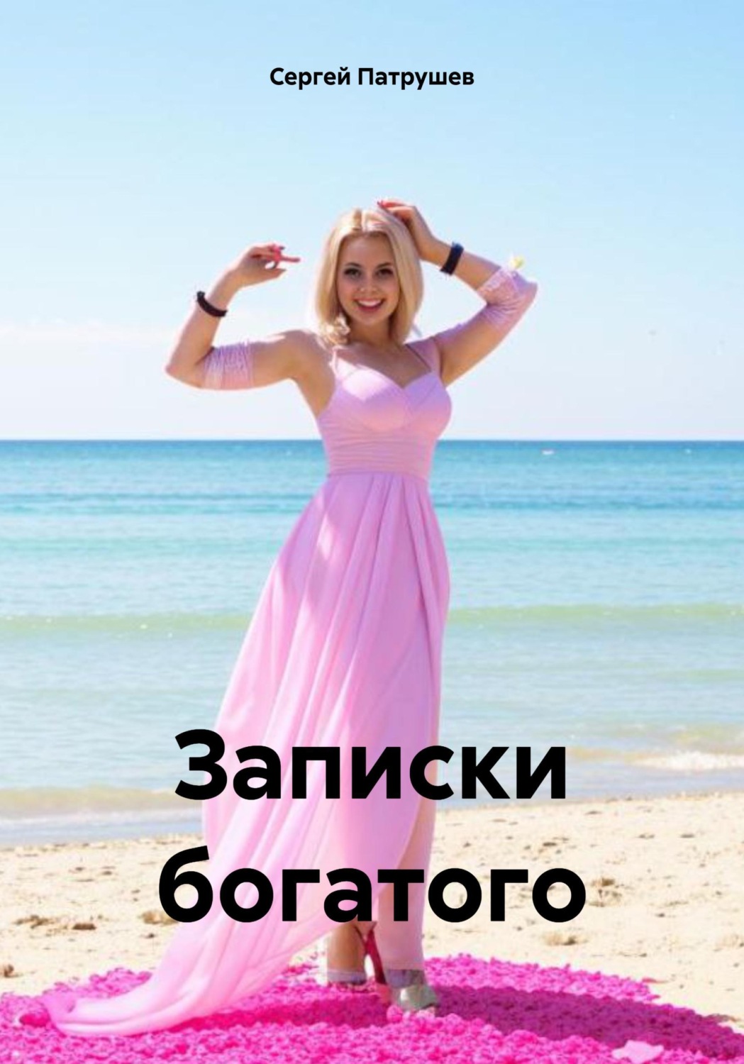 Обложка книги «Записки богатого»