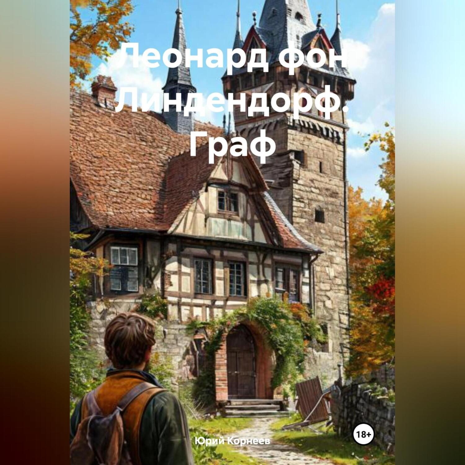 Обложка книги «Леонард фон Линдендорф. Граф.»
