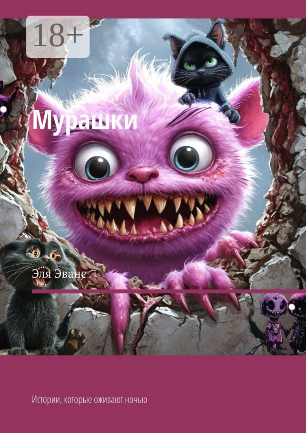 Обложка книги «Мурашки. Истории, которые оживают ночью»