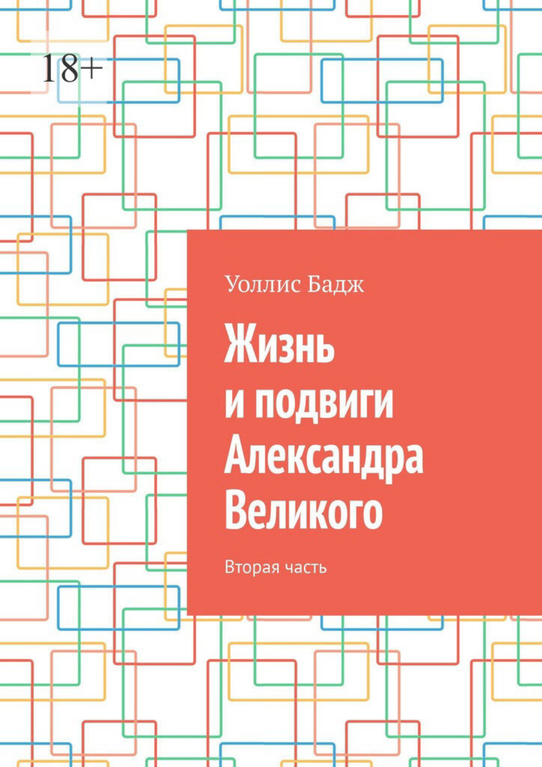 Обложка книги «Жизнь и подвиги Александра Великого. Вторая часть»