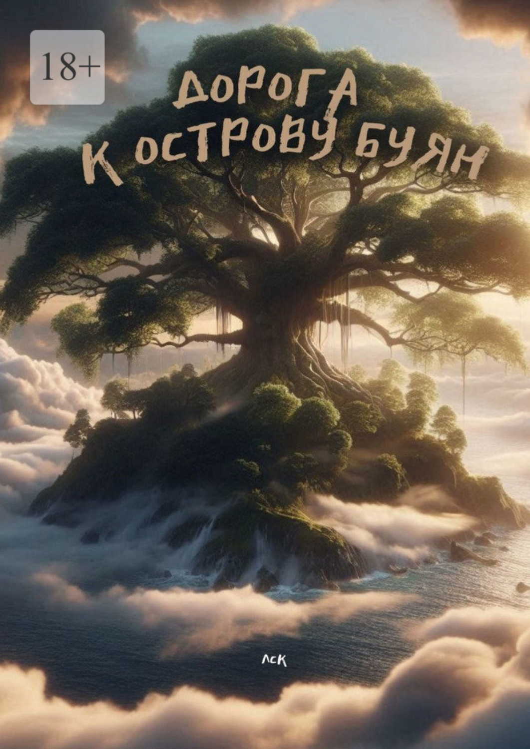 Обложка книги «Дорога к Острову Буян»