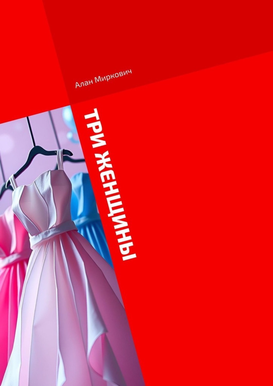 Обложка книги «Три женщины»