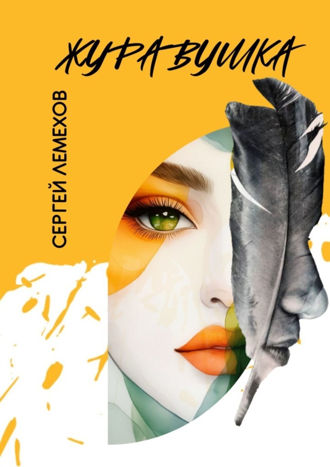 Обложка книги «Журавушка»