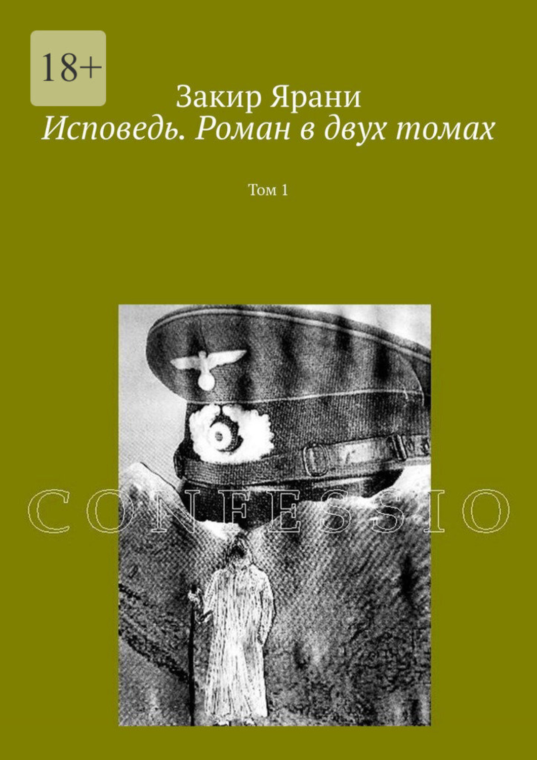 Обложка книги «Исповедь. Роман в двух томах. Том 1»