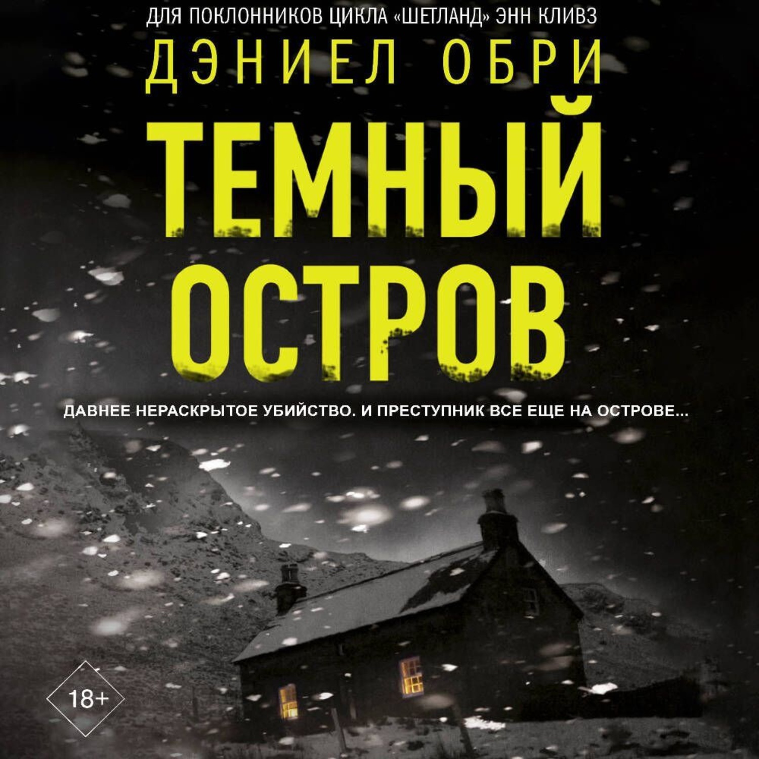 Обложка книги «Темный остров»
