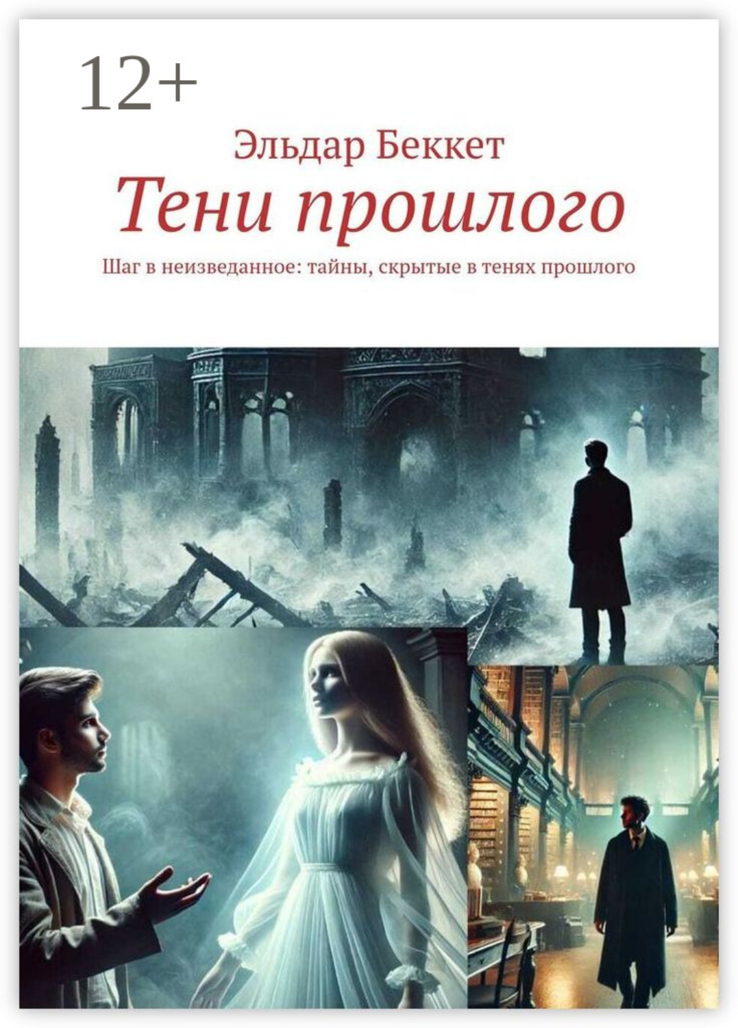 Обложка книги «Тени прошлого. Шаг в неизведанное: тайны, скрытые в тенях прошлого»